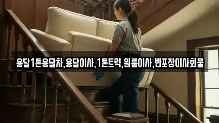 월남동5가 용달이사 업체 현황 13곳