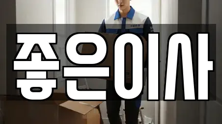 좋은이사