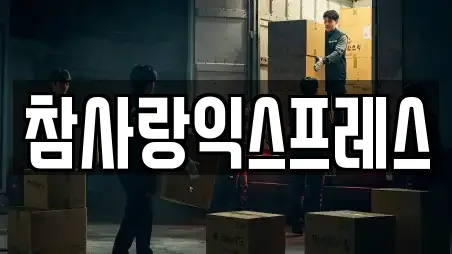 참사랑익스프레스