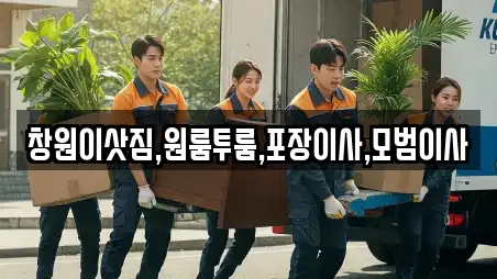창원이삿짐,원룸투룸,포장이사,모범이사