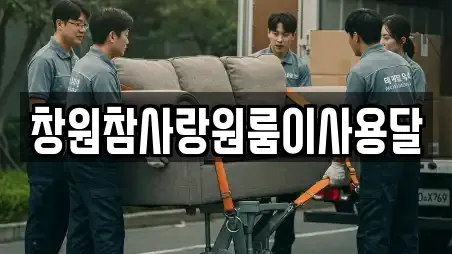 창원참사랑원룸이사용달