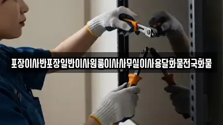 포장이사반포장일반이사원룸이사사무실이사용달화물전국화물