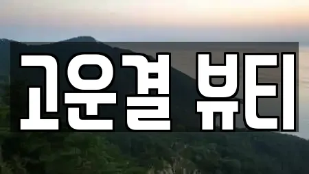 고운결 뷰티