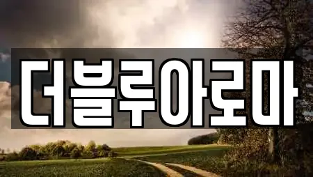 더블루아로마
