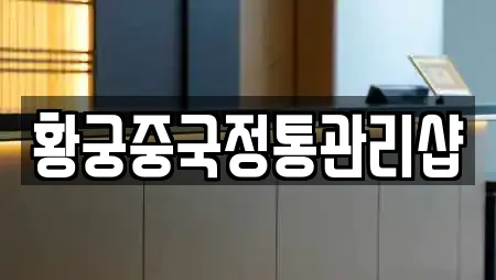 황궁중국정통관리샵