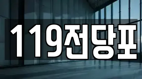 119전당포