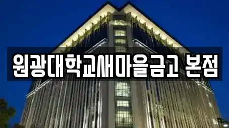 원광대학교새마을금고 본점