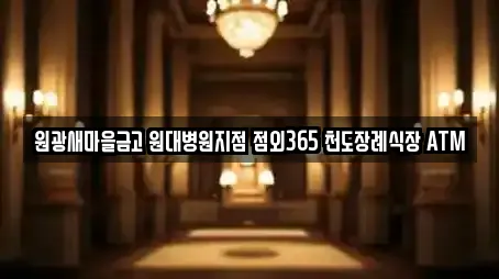 원광새마을금고 원대병원지점 점외365 천도장례식장 ATM