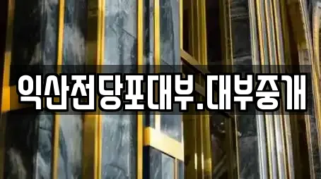 익산전당포대부.대부중개