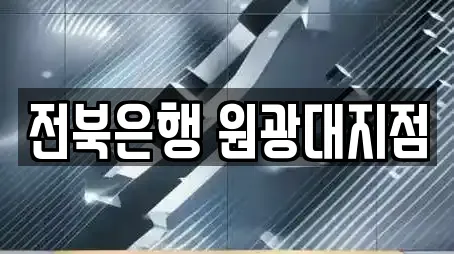 전북은행 원광대지점