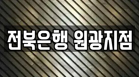 전북은행 원광지점