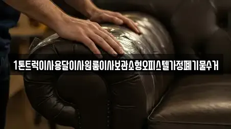 1톤트럭이사용달이사원룸이사보관소형오피스텔가정폐기물수거