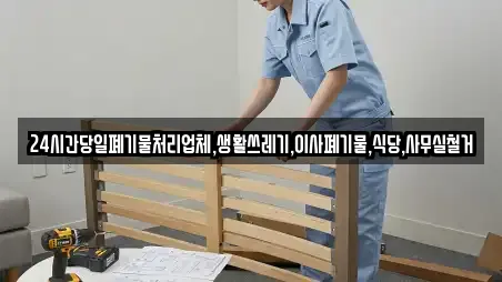 24시간당일폐기물처리업체,생활쓰레기,이사폐기물,식당,사무실철거