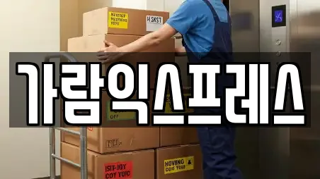 가람익스프레스