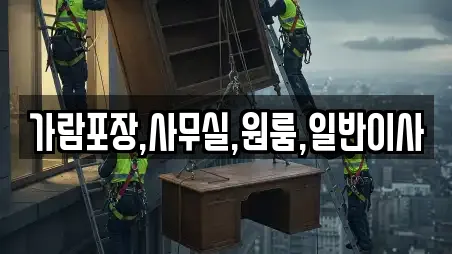 가람포장,사무실,원룸,일반이사