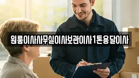인천 강화군 송해면 이삿짐보관 추천 장소 12