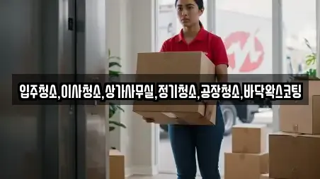 입주청소,이사청소,상가사무실,정기청소,공장청소,바닥왁스코팅