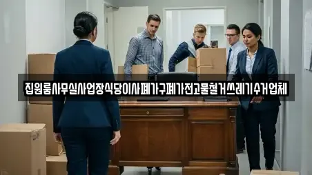 집원룸사무실사업장식당이사폐가구폐가전고물철거쓰레기수거업체