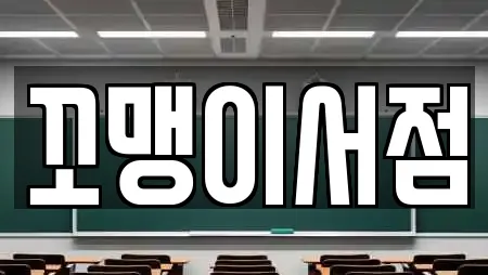 꼬맹이서점