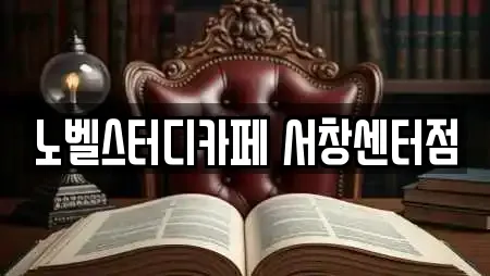 노벨스터디카페 서창센터점