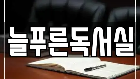늘푸른독서실