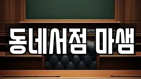 동네서점 마샘