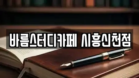 바름스터디카페 시흥신천점