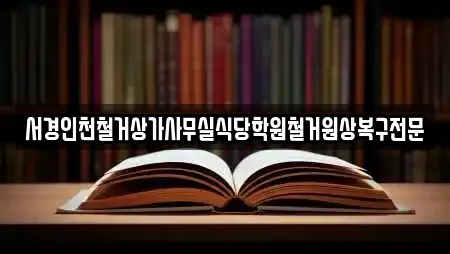 서경인천철거상가사무실식당학원철거원상복구전문