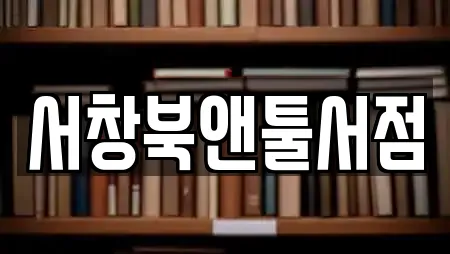 서창북앤툴서점