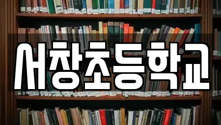 서창초등학교