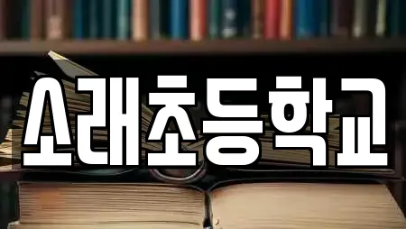 소래초등학교
