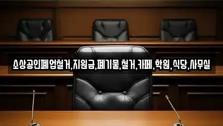 소상공인폐업철거,지원금,폐기물,철거,카페,학원,식당,사무실