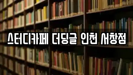스터디카페 더딩글 인천 서창점