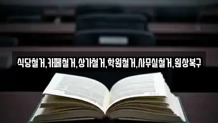 식당철거,카페철거,상가철거,학원철거,사무실철거,원상복구