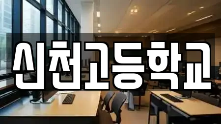 신천고등학교