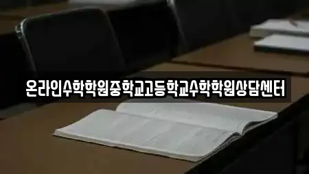 온라인수학학원중학교고등학교수학학원상담센터