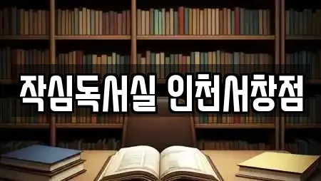 작심독서실 인천서창점