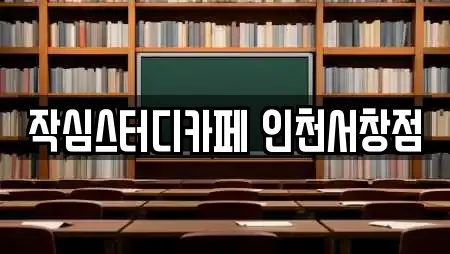작심스터디카페 인천서창점