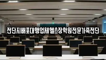 전단지배포대행업체헬스장학원전문가족전단
