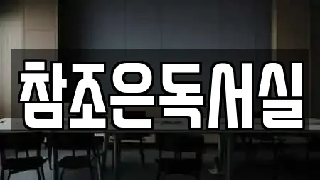 참조은독서실