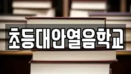 초등대안열음학교