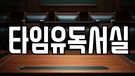 타임유독서실