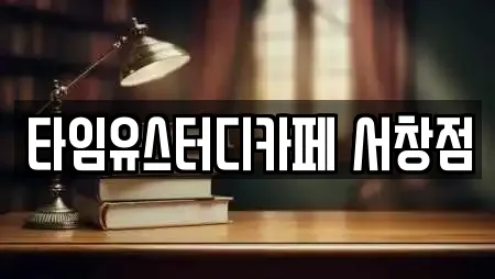 타임유스터디카페 서창점