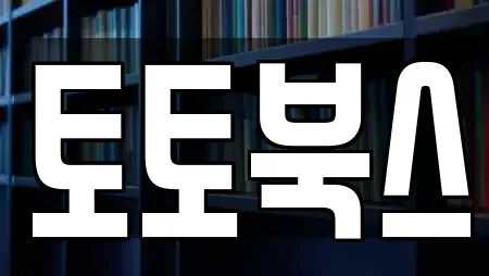 토토북스