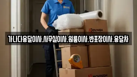 가나다용달이사.사무실이사.원룸이사.반포장이사.용달차