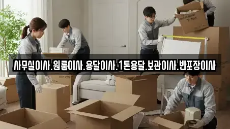 사무실이사.원룸이사.용달이사.1톤용달.보관이사.반포장이사