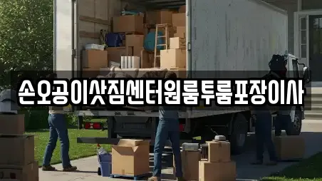 손오공이삿짐센터원룸투룸포장이사