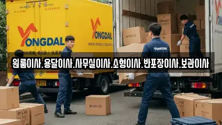 원룸이사.용달이사.사무실이사.소형이사.반포장이사.보관이사