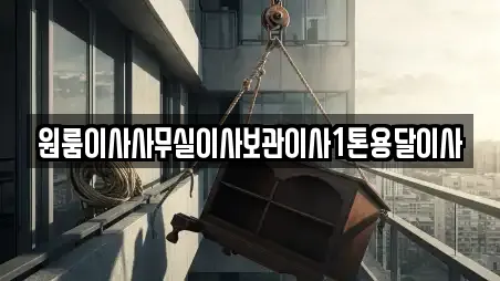 원룸이사사무실이사보관이사1톤용달이사