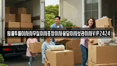 원룸투룸이사사무실이사포장이사용달이사보관이사VIP2424